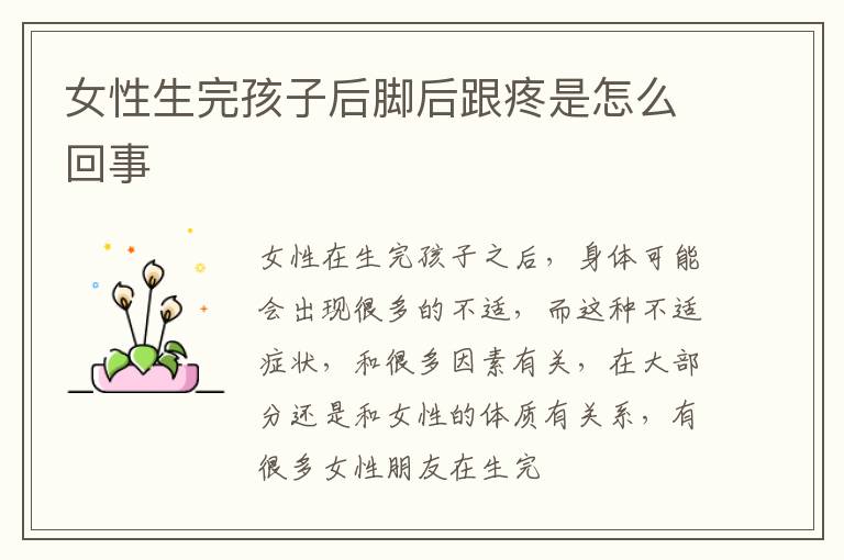 女性生完孩子后脚后跟疼是怎么回事