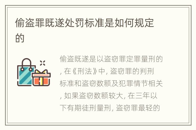 偷盗罪既遂处罚标准是如何规定的