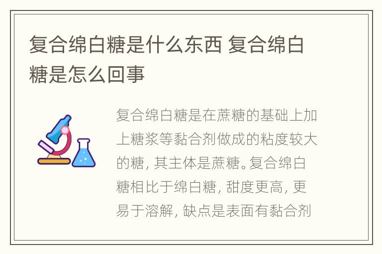 复合绵白糖是什么东西 复合绵白糖是怎么回事
