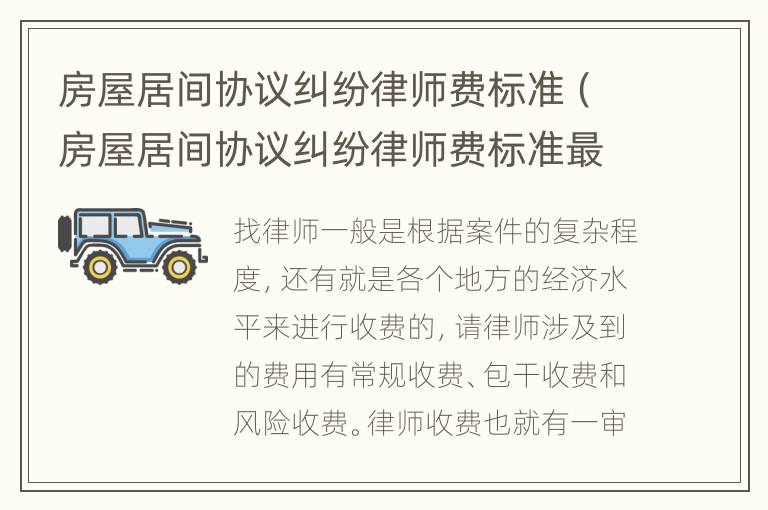 房屋居间协议纠纷律师费标准（房屋居间协议纠纷律师费标准最新）