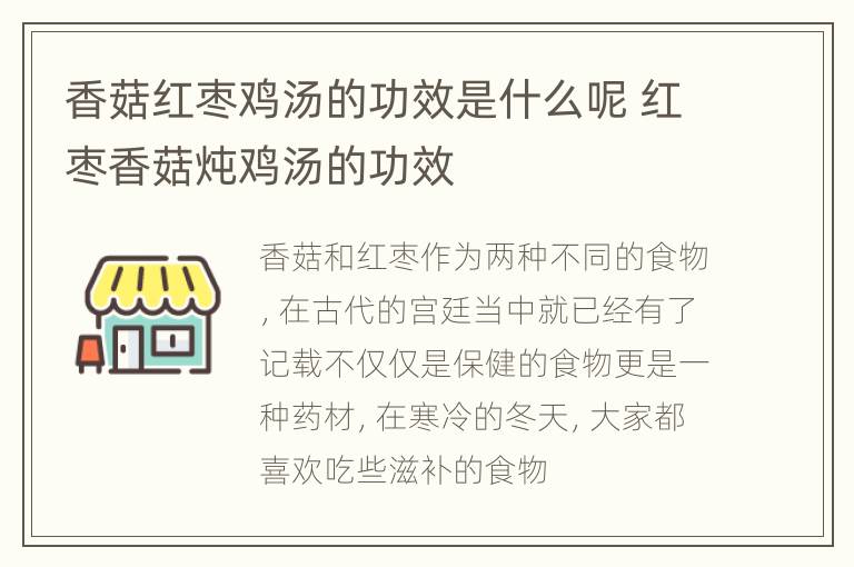 香菇红枣鸡汤的功效是什么呢 红枣香菇炖鸡汤的功效