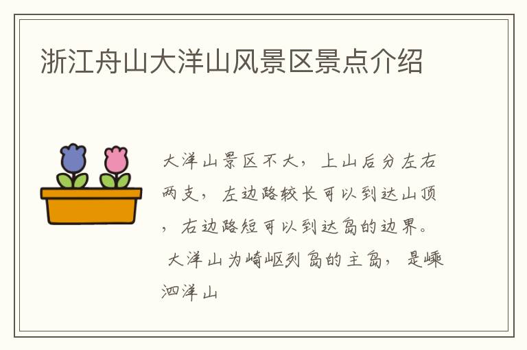 浙江舟山大洋山风景区景点介绍