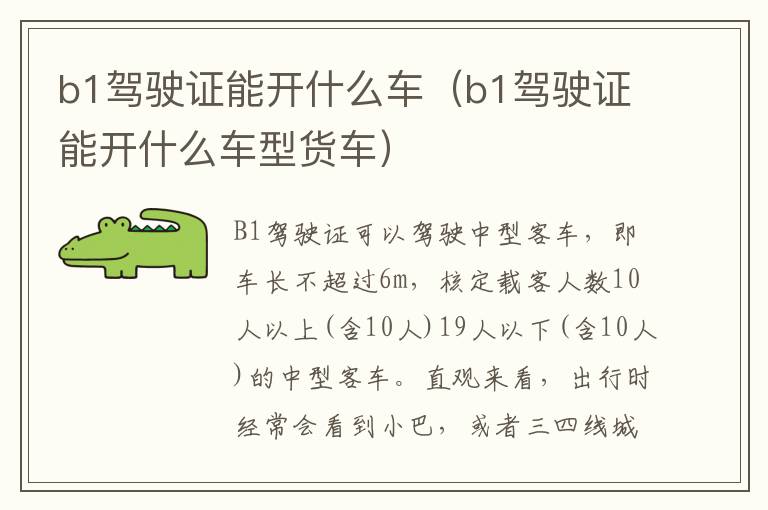 b1驾驶证能开什么车（b1驾驶证能开什么车型货车）
