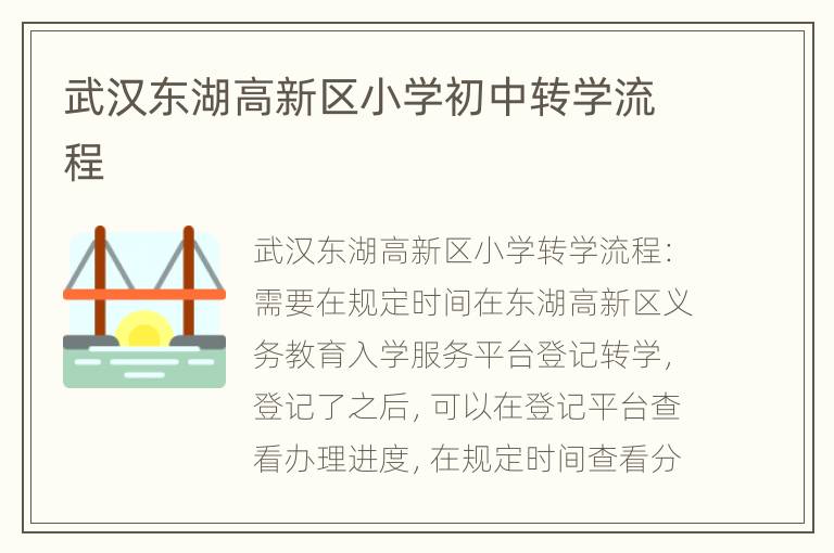 武汉东湖高新区小学初中转学流程