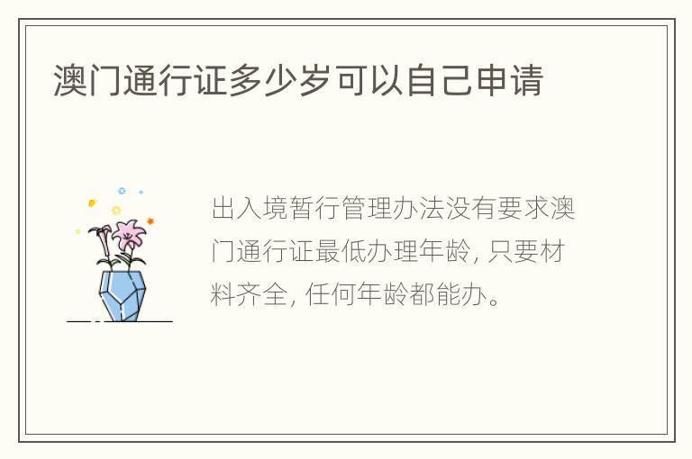 澳门通行证多少岁可以自己申请