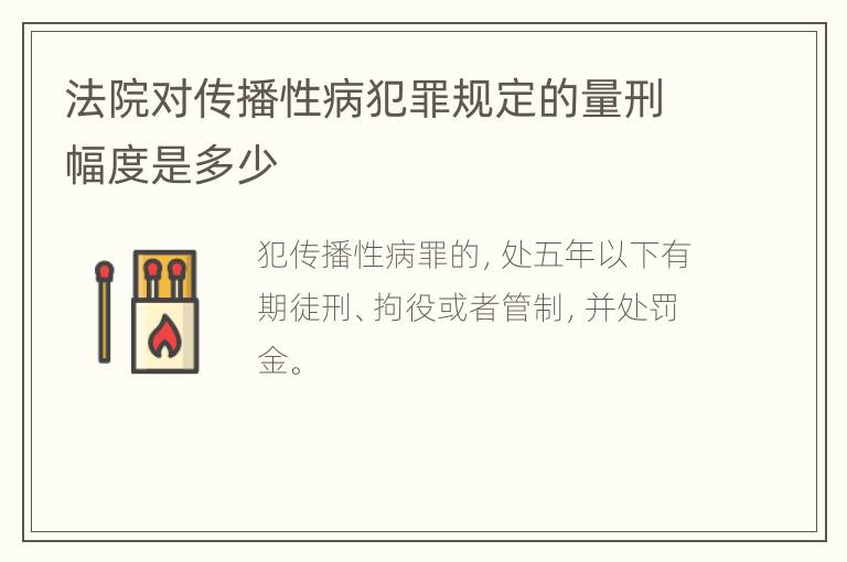 法院对传播性病犯罪规定的量刑幅度是多少
