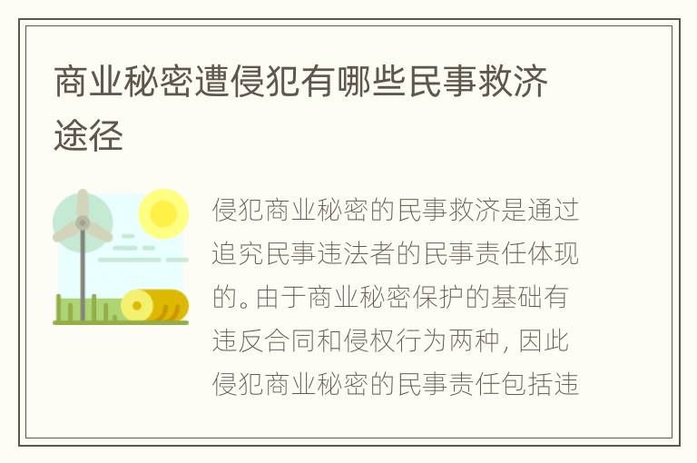 商业秘密遭侵犯有哪些民事救济途径