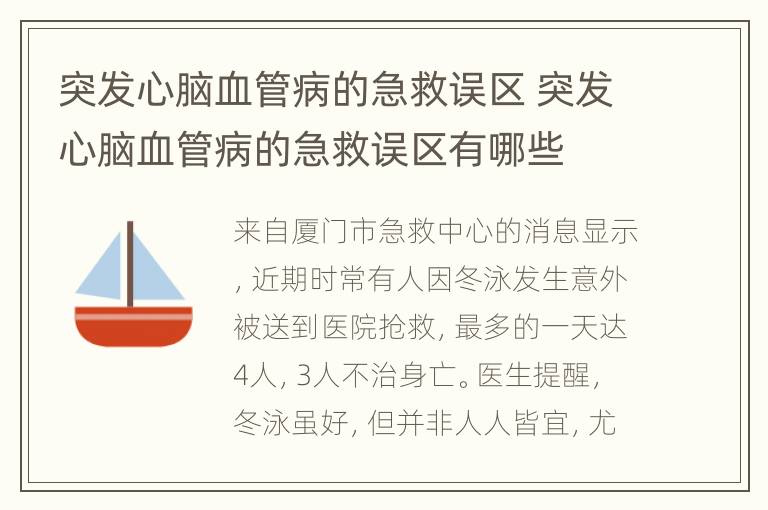 突发心脑血管病的急救误区 突发心脑血管病的急救误区有哪些