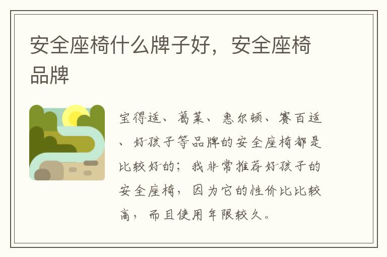安全座椅什么牌子好，安全座椅品牌