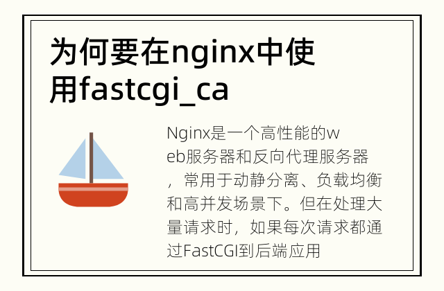 为何要在nginx中使用fastcgi_cache? 加速网页响应时间的最佳方案