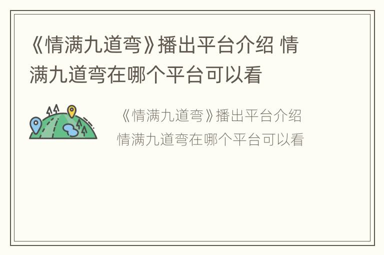 《情满九道弯》播出平台介绍 情满九道弯在哪个平台可以看