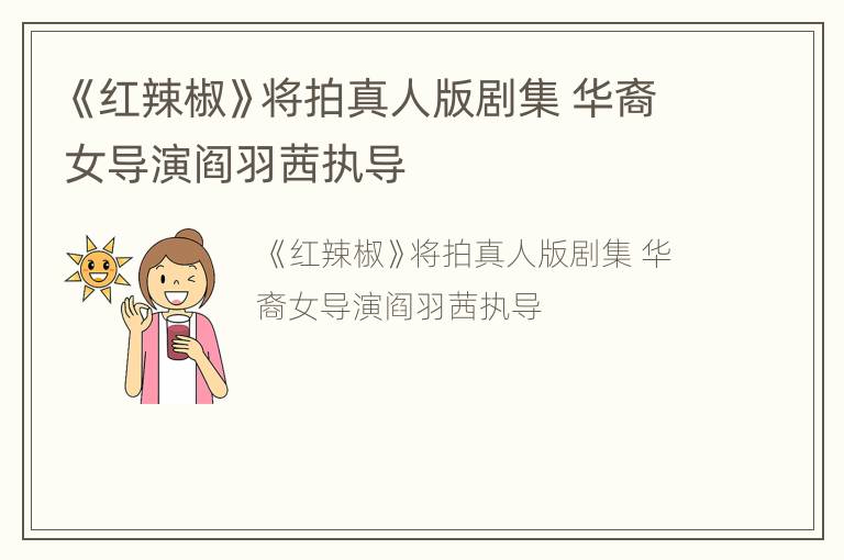 《红辣椒》将拍真人版剧集 华裔女导演阎羽茜执导