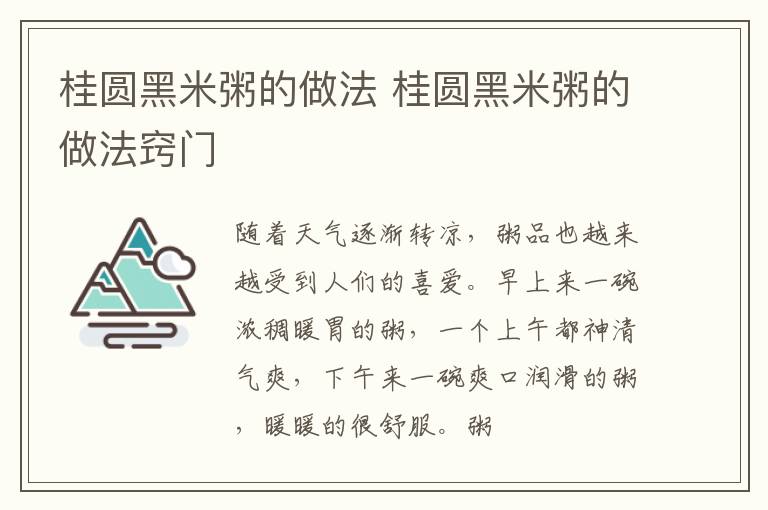 桂圆黑米粥的做法 桂圆黑米粥的做法窍门