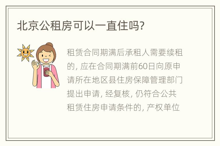 北京公租房可以一直住吗？