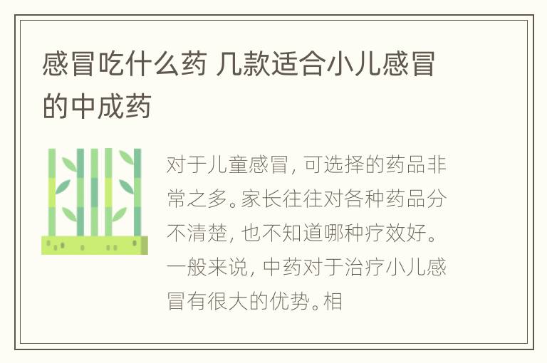 感冒吃什么药 几款适合小儿感冒的中成药