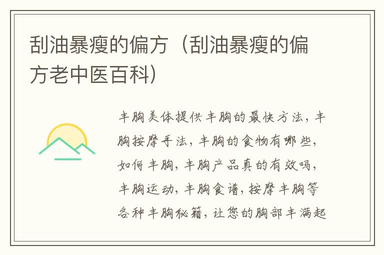 刮油暴瘦的偏方（刮油暴瘦的偏方老中医百科）