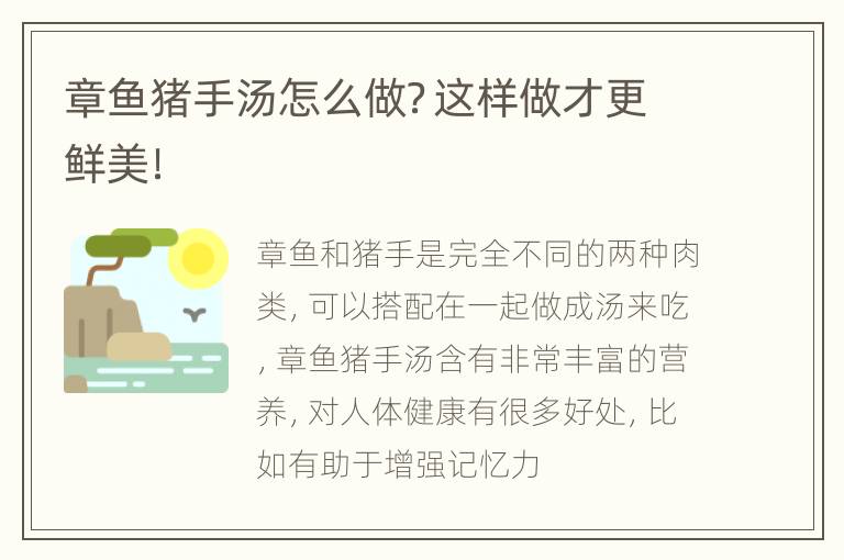 章鱼猪手汤怎么做？这样做才更鲜美！