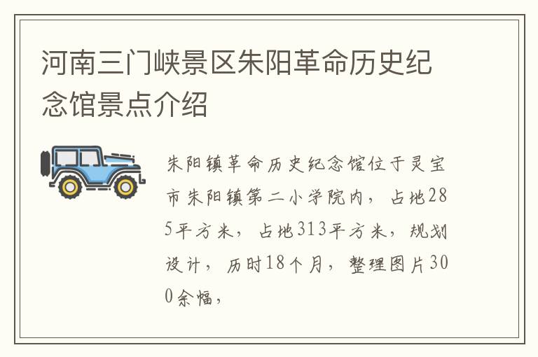 河南三门峡景区朱阳革命历史纪念馆景点介绍