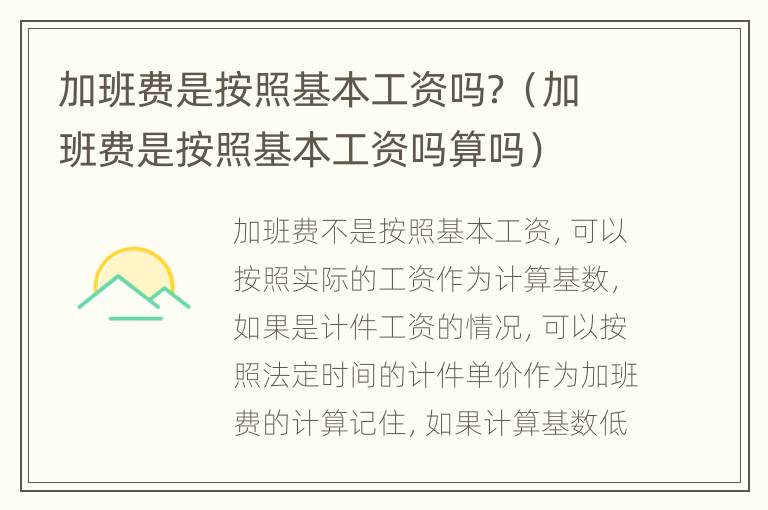 加班费是按照基本工资吗？（加班费是按照基本工资吗算吗）
