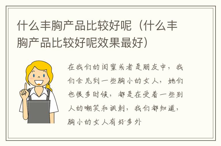 什么丰胸产品比较好呢（什么丰胸产品比较好呢效果最好）