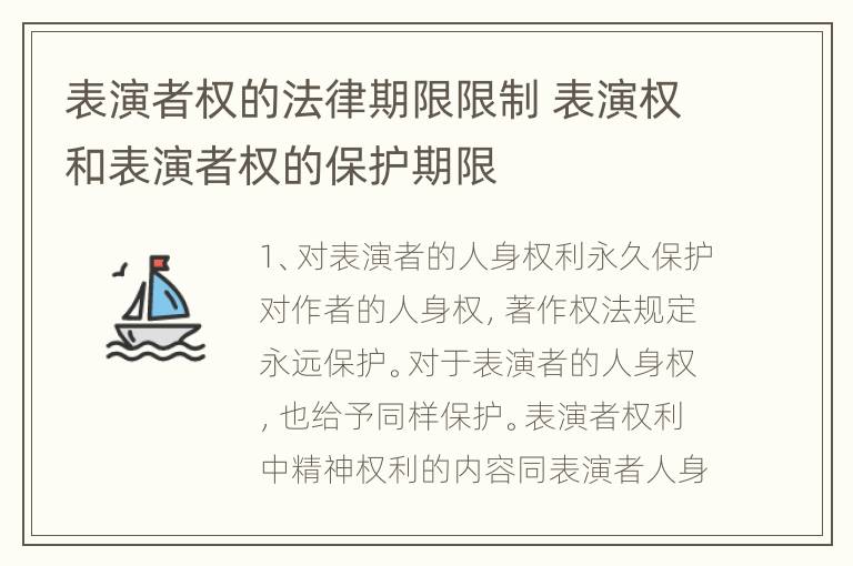 表演者权的法律期限限制 表演权和表演者权的保护期限