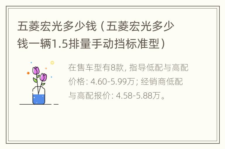 五菱宏光多少钱（五菱宏光多少钱一辆1.5排量手动挡标准型）