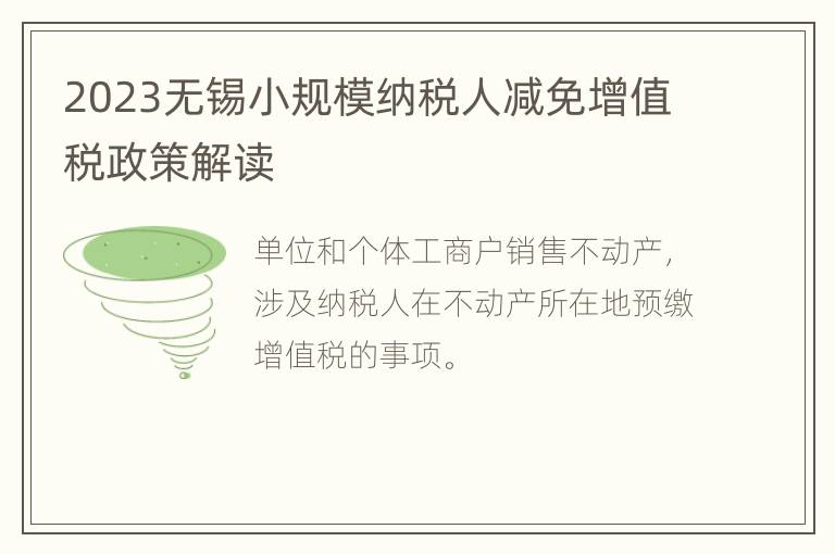 2023无锡小规模纳税人减免增值税政策解读
