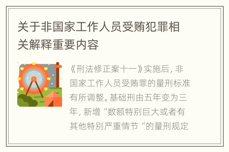 关于非国家工作人员受贿犯罪相关解释重要内容