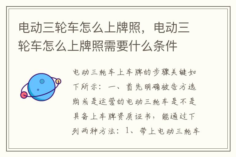 电动三轮车怎么上牌照，电动三轮车怎么上牌照需要什么条件