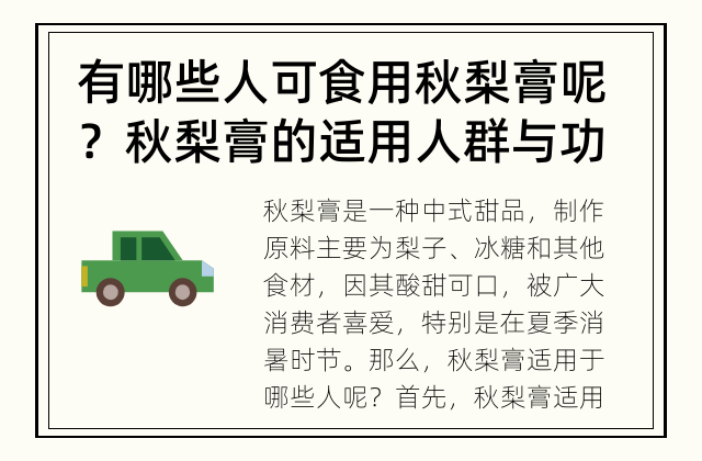 有哪些人可食用秋梨膏呢？ 秋梨膏的适用人群与功效