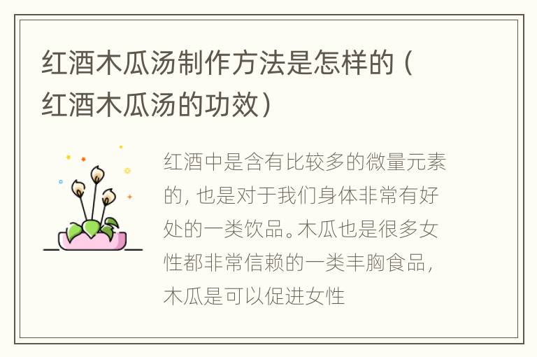 红酒木瓜汤制作方法是怎样的（红酒木瓜汤的功效）