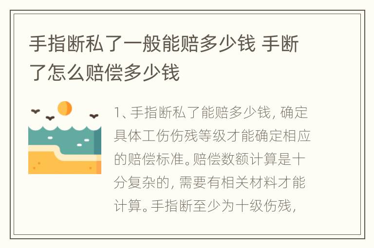 手指断私了一般能赔多少钱 手断了怎么赔偿多少钱