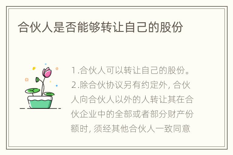 合伙人是否能够转让自己的股份
