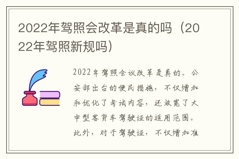 2022年驾照会改革是真的吗（2022年驾照新规吗）