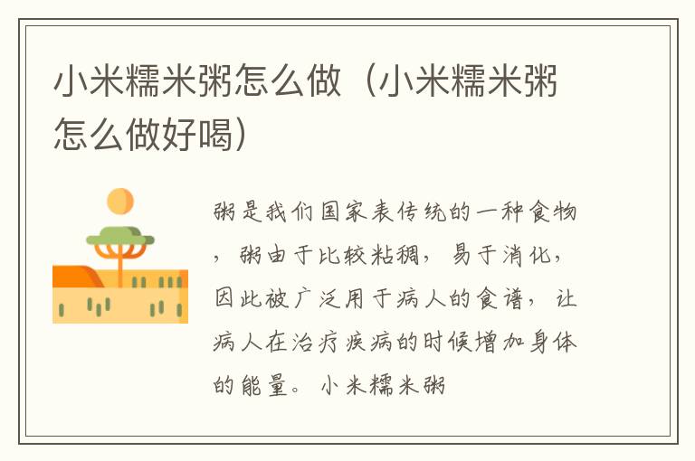 小米糯米粥怎么做（小米糯米粥怎么做好喝）