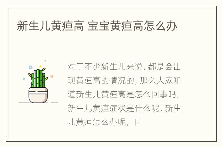 新生儿黄疸高 宝宝黄疸高怎么办