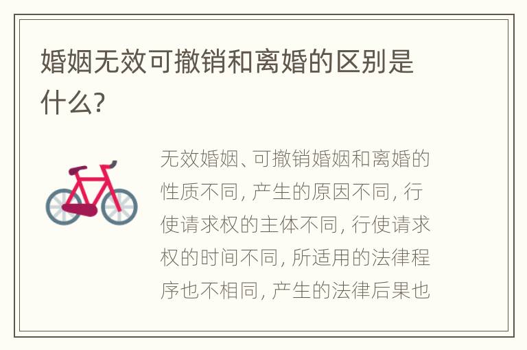 婚姻无效可撤销和离婚的区别是什么？