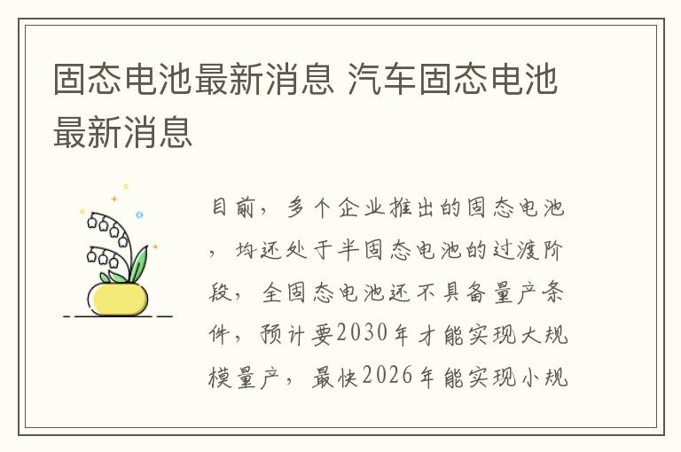 固态电池最新消息 汽车固态电池最新消息