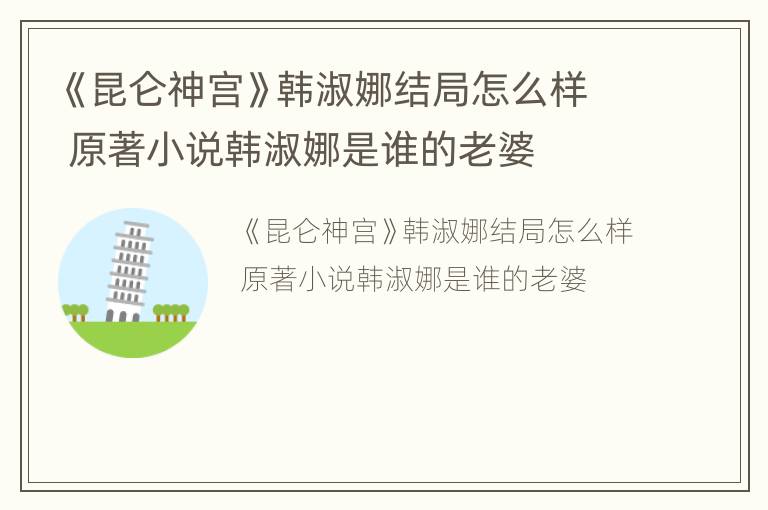 《昆仑神宫》韩淑娜结局怎么样 原著小说韩淑娜是谁的老婆