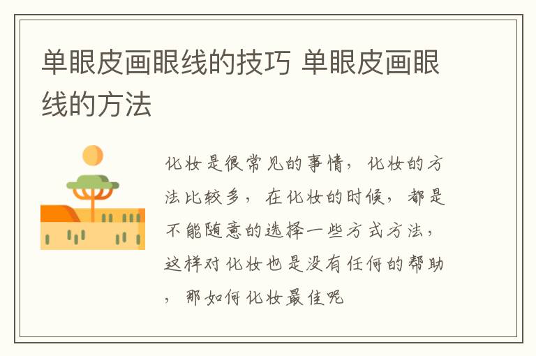 单眼皮画眼线的技巧 单眼皮画眼线的方法