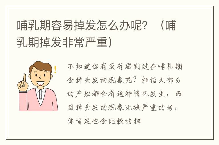 哺乳期容易掉发怎么办呢？（哺乳期掉发非常严重）