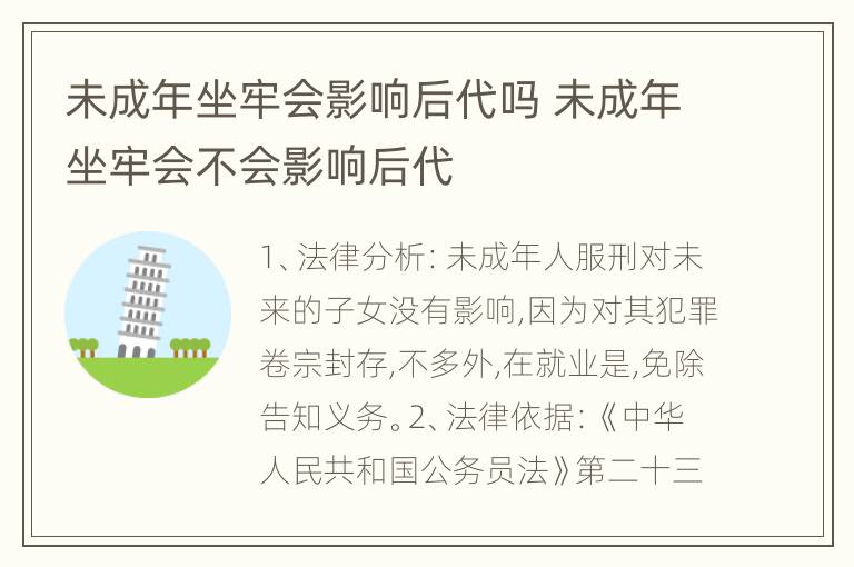 未成年坐牢会影响后代吗 未成年坐牢会不会影响后代