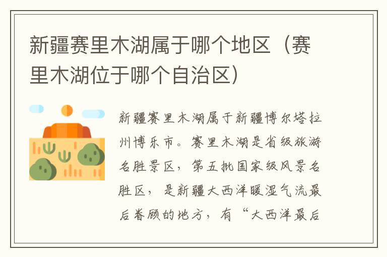 新疆赛里木湖属于哪个地区（赛里木湖位于哪个自治区）