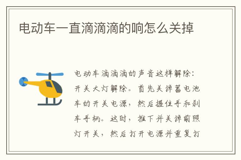 电动车一直滴滴滴的响怎么关掉