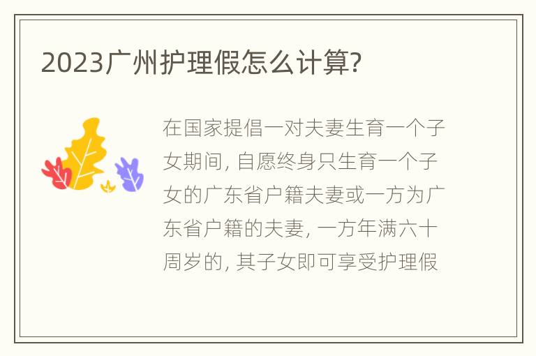 2023广州护理假怎么计算？