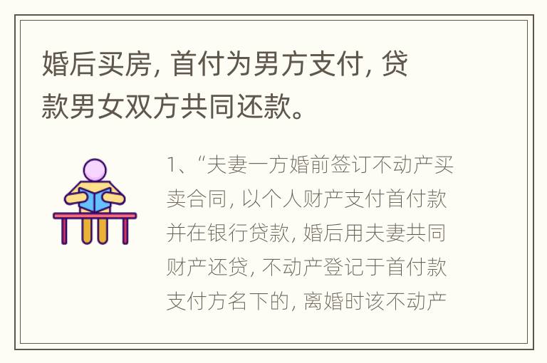 婚后买房，首付为男方支付，贷款男女双方共同还款。