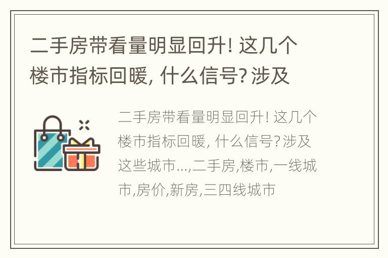 二手房带看量明显回升！这几个楼市指标回暖，什么信号？涉及这些城市…