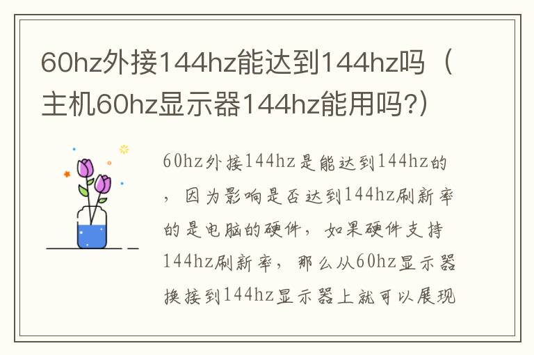 60hz外接144hz能达到144hz吗（主机60hz显示器144hz能用吗?）