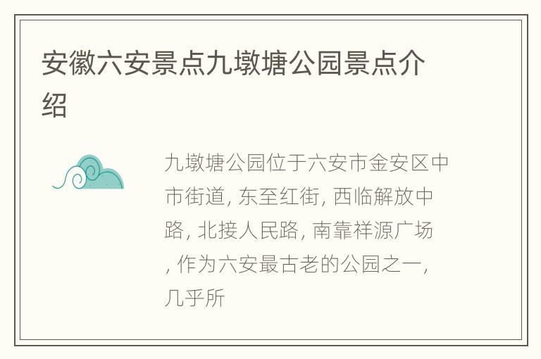 安徽六安景点九墩塘公园景点介绍