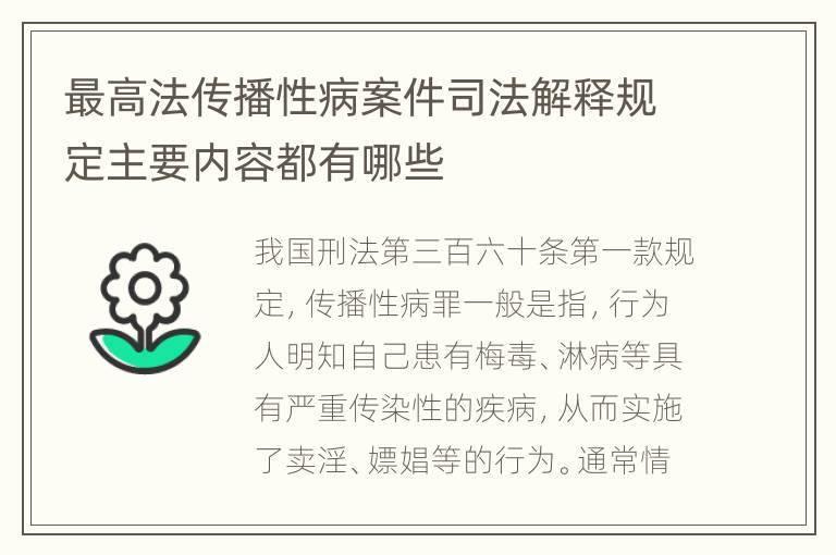 最高法传播性病案件司法解释规定主要内容都有哪些